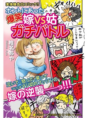 cover image of ホントにあった爆笑　嫁VS姑ガチバトル　嫁姑シリーズ27